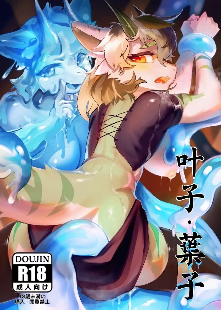 [脏爪 DPAWS] 叶子·葉子封面